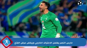 حارس النصر يفضل الاحتراف الخارجي ويرفض عرض الفتح